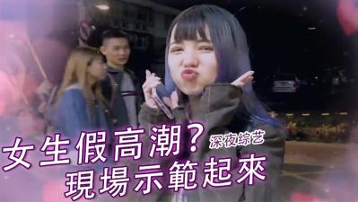 实测女生「假高潮」？